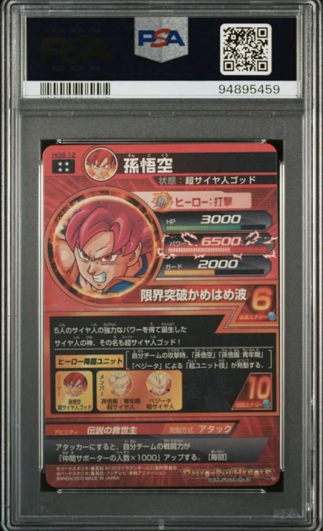 PSA10 ドラゴンボールヒーローズ　孫悟空　HG8-12 ドラゴンボールヒーローズ hg8-12 孫悟空 - メルカリ