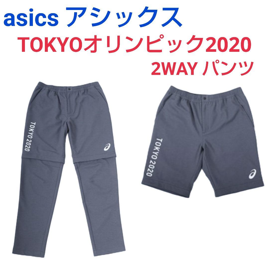 ★新品未開封★【２WAYパンツ 2XSサイズ】東京オリンピックユニフォーム asics アシックス☆TOKYOオリンピック2020 2WAYパンツSグレー
