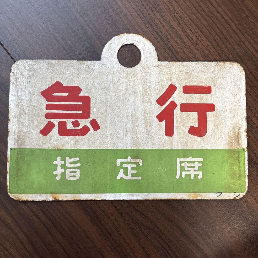 歴史を感じる サボ 愛称板 急行 指定席 クシ
