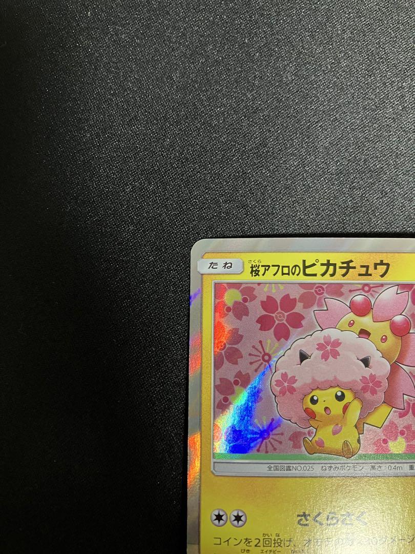 桜アフロのピカチュウ PROMO 211/SM-P