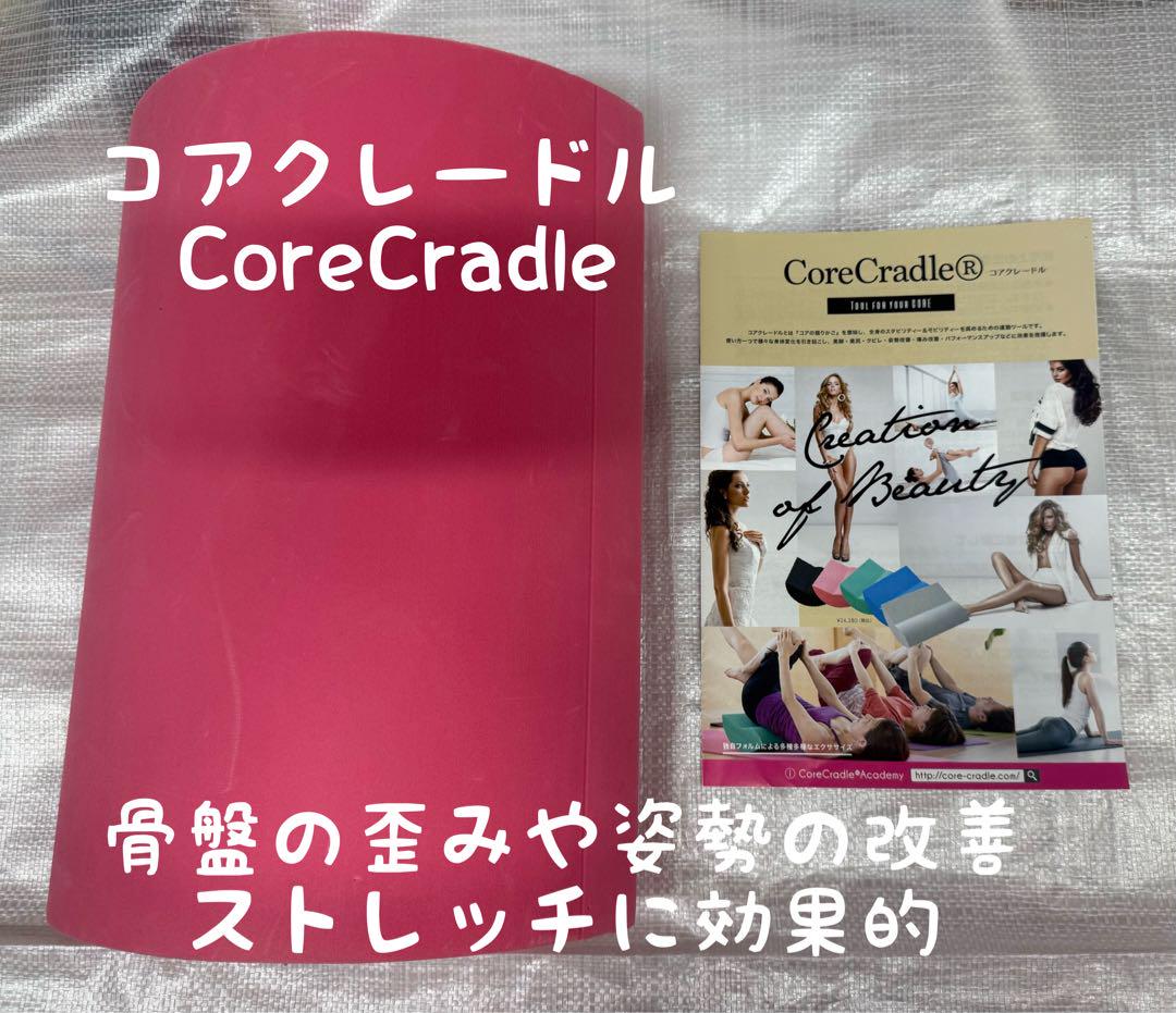 Core Cradleコアクレードル 説明書付き 骨盤矯正 ストレッチ器具