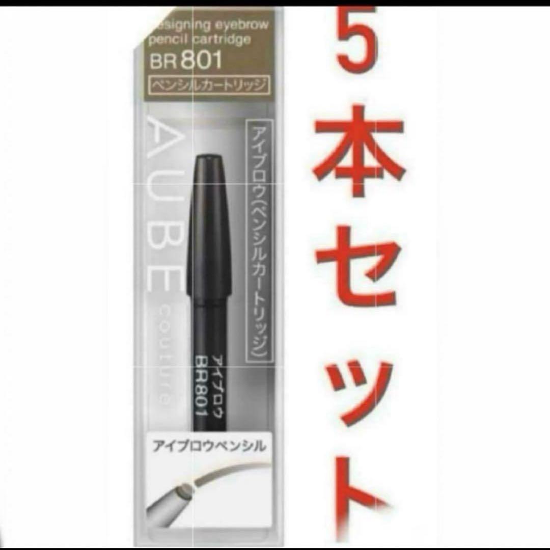 【値下げ不可】　オーブ　アイブロウ　ペンシル　BR801 カートリッジ　5本