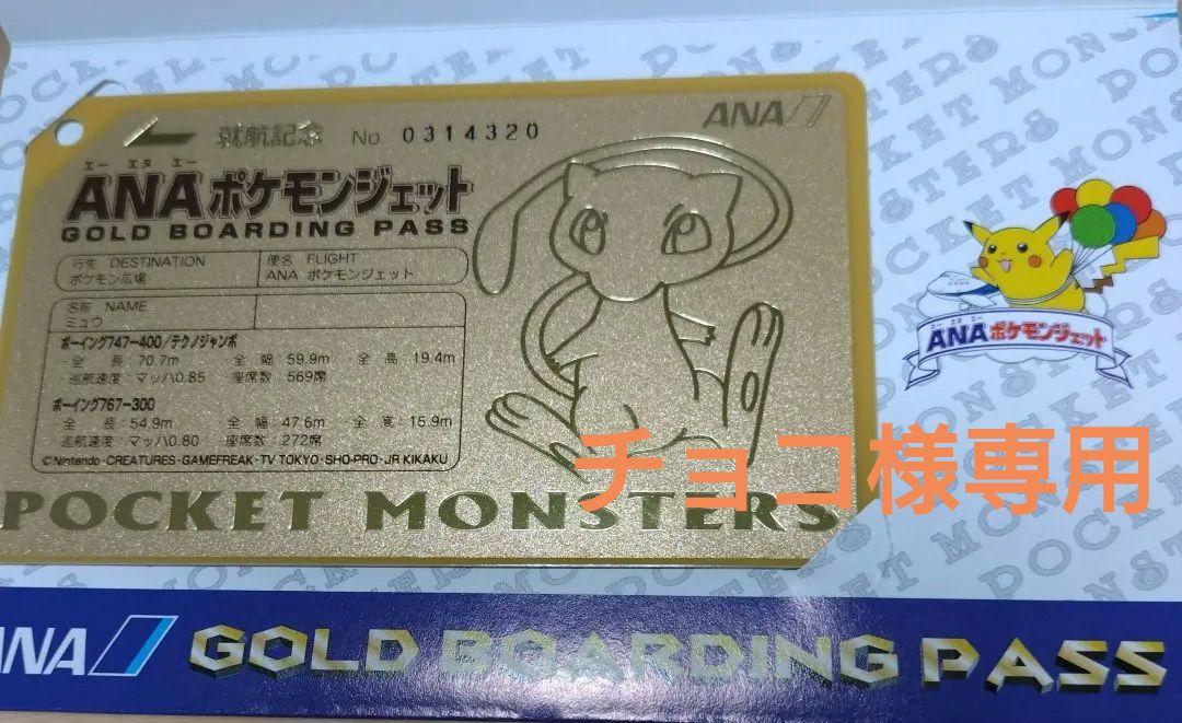 ANAポケモンジェット就航記念「ミュウ」 ゴールドボーディング