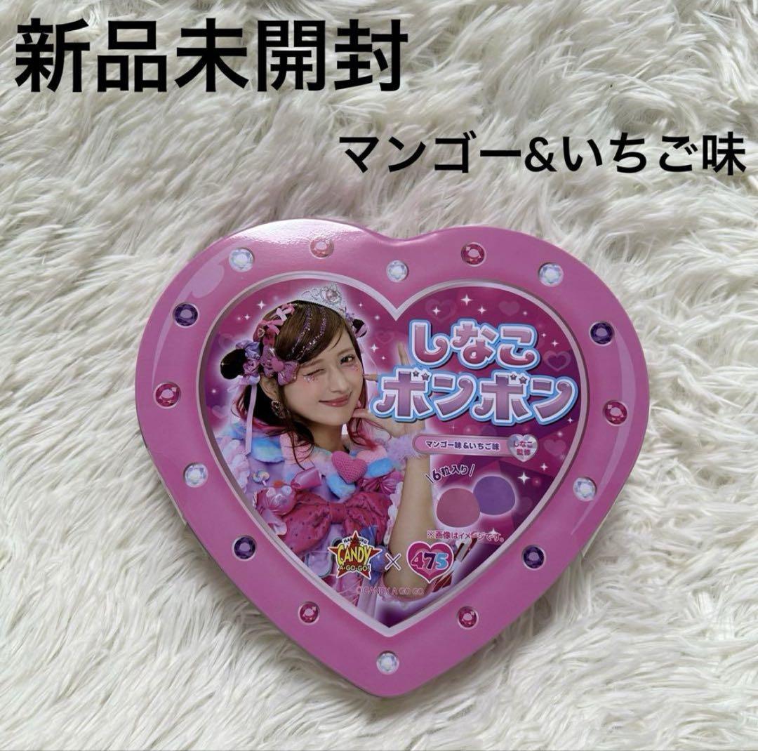 しなこボンボン　マンゴー&いちご味　ピンク　2個セット　まとめ売り