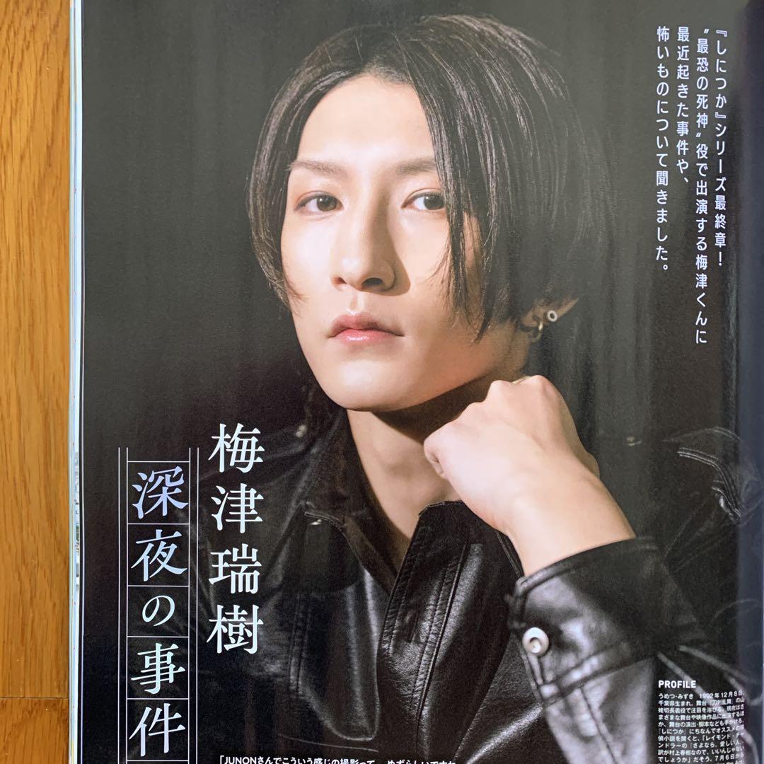 グランドホールセール JUNON 8月号 梅津瑞樹 切り抜き - メルカリ アイドル