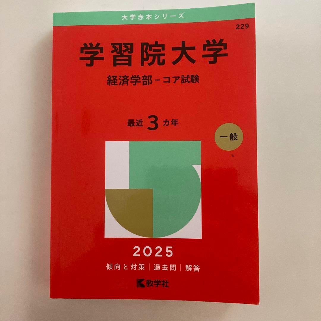 学習院大学(経済学部―コア試験)2025 - メルカリ