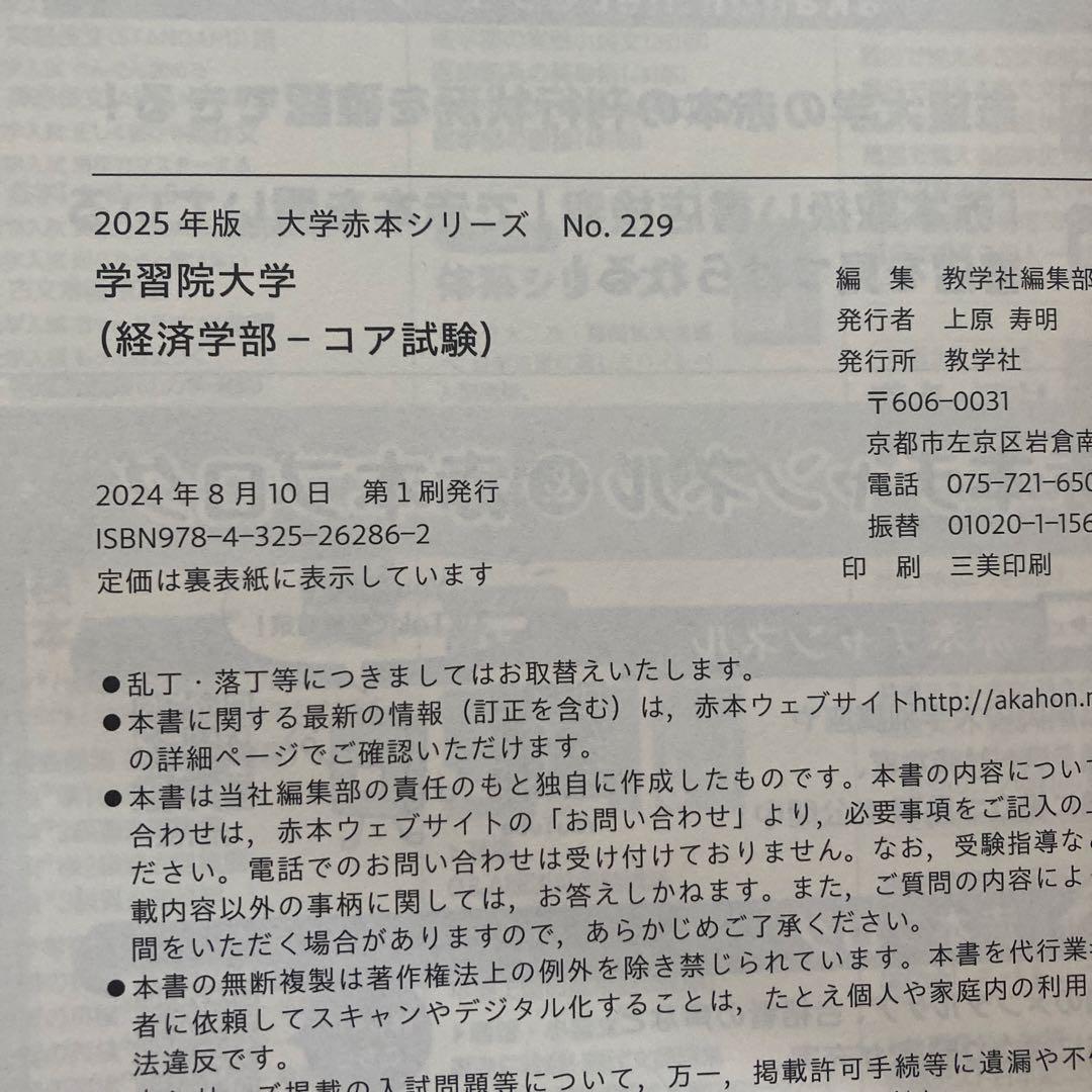 学習院大学(経済学部―コア試験)2025 - メルカリ