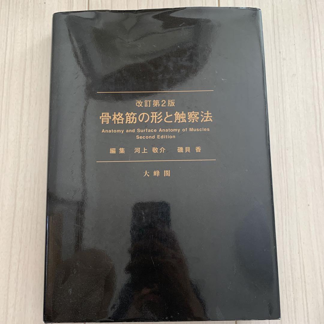骨格筋の形と触察法 改訂第2版 改訂第2版 骨格筋の形と触察法 - メルカリ