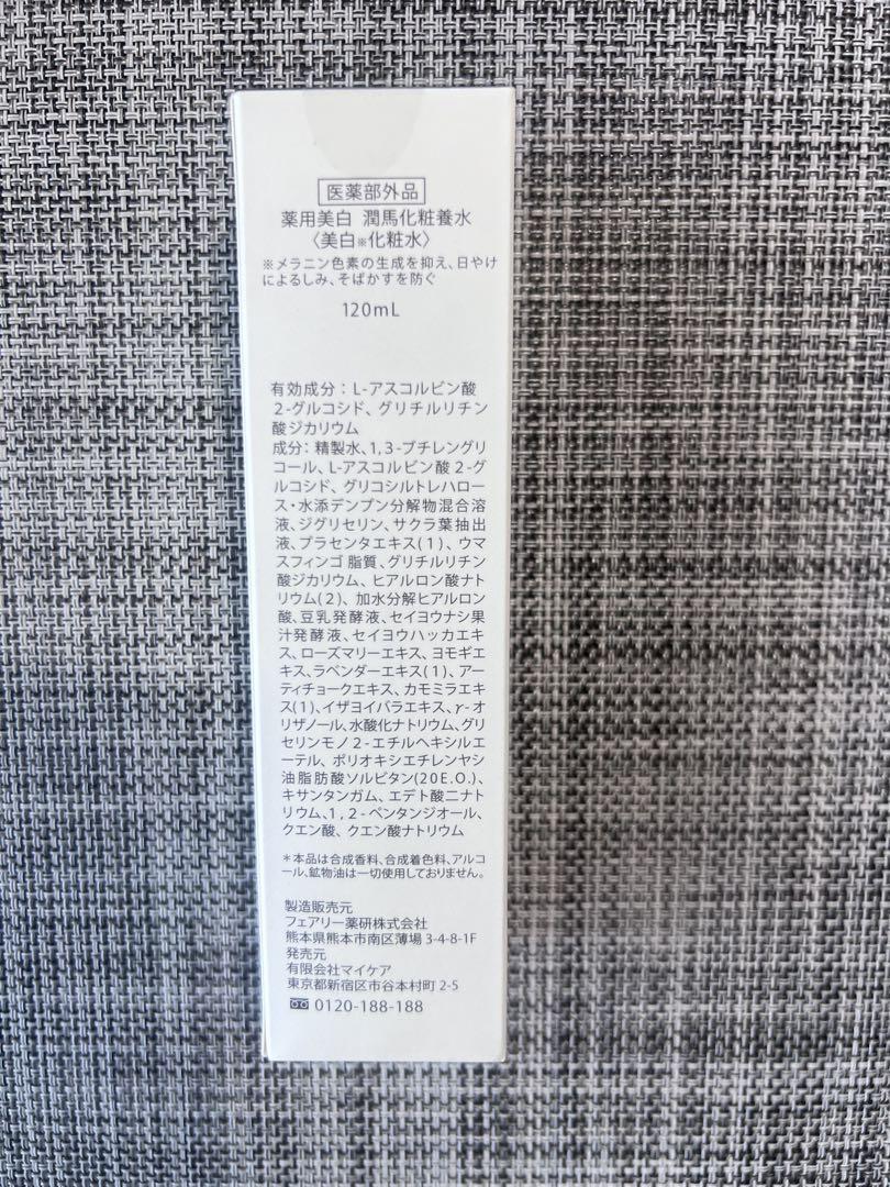 【新品届きたて】潤馬化粧養油・薬用美白潤馬化粧養水・薬用美白潤馬化粧養クリーム