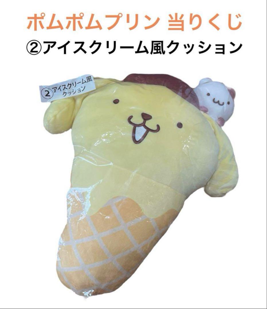 新品】ポムポムプリン当りくじ アイスクリーム風クッション