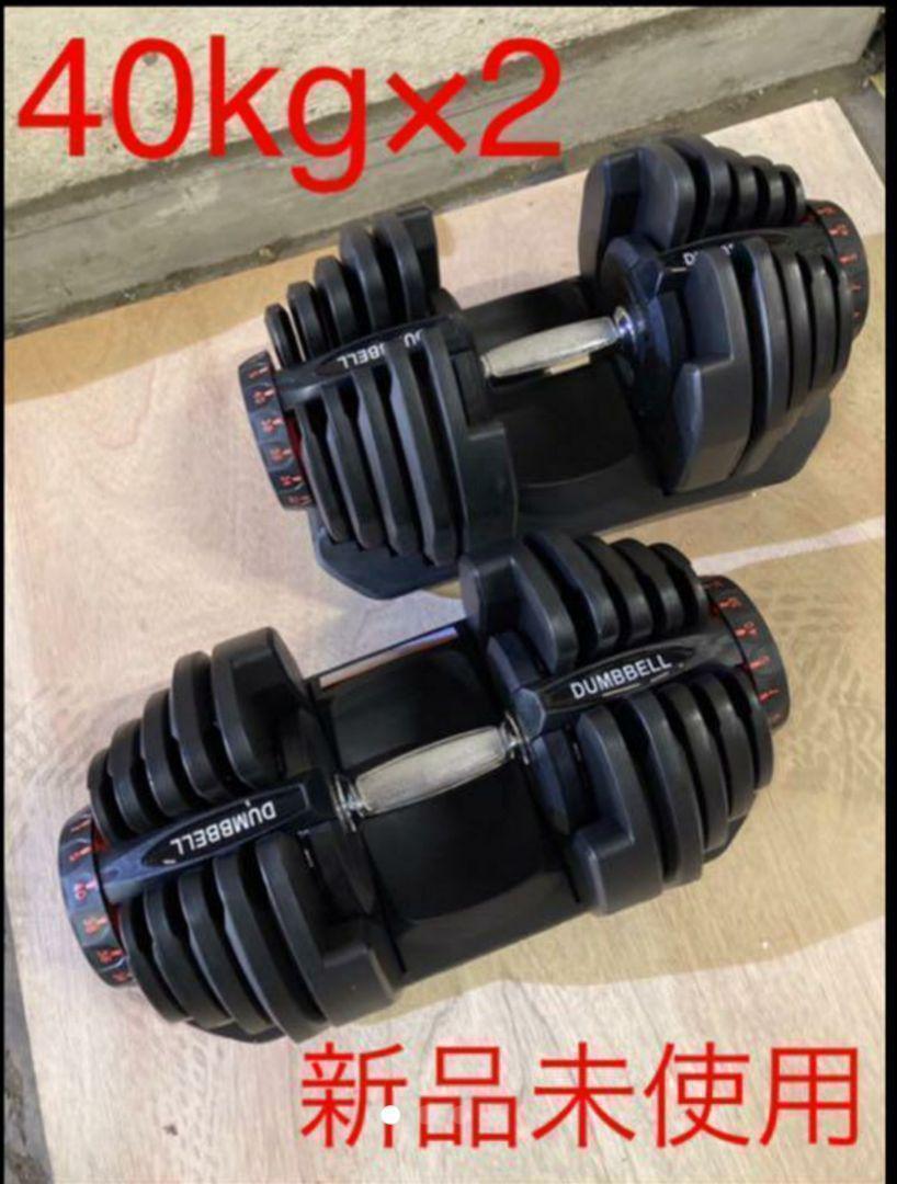 ダンベル 40kg 2個セット 鉄アレイ アジャスタブル 筋トレ