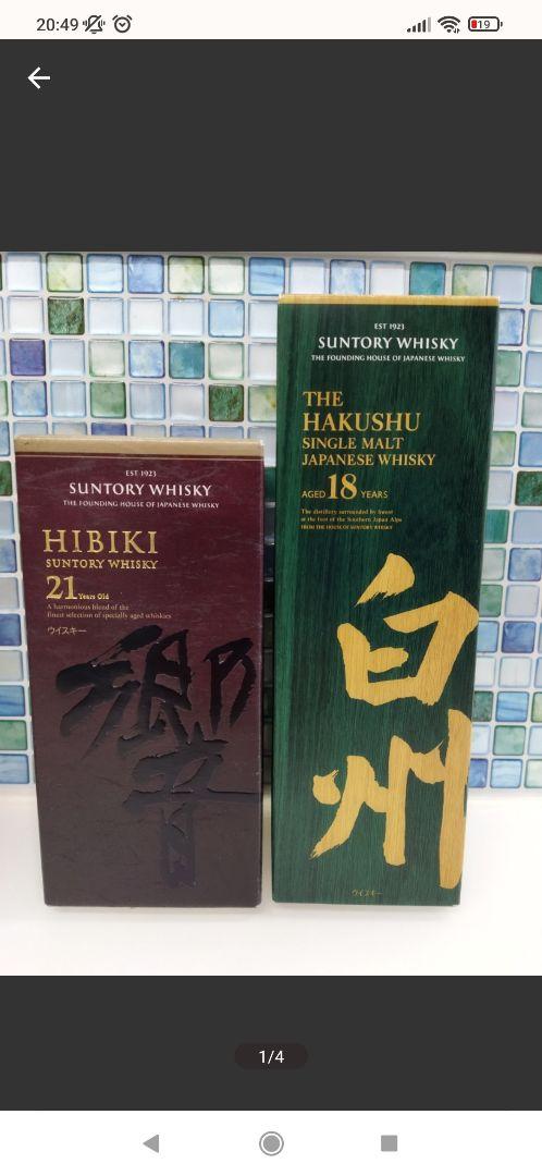 白州 18年　響21年 SUNTORY サントリー