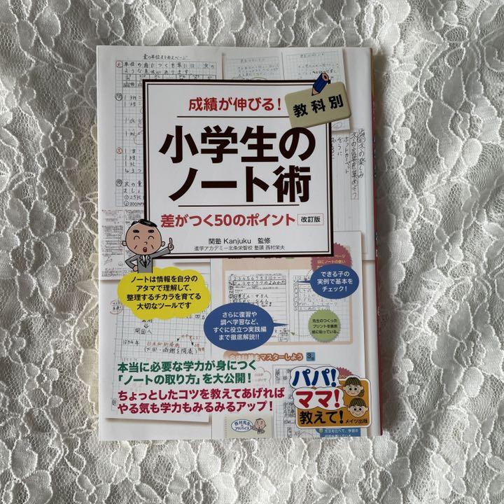 小学生のノート術 中学受験などにも〇