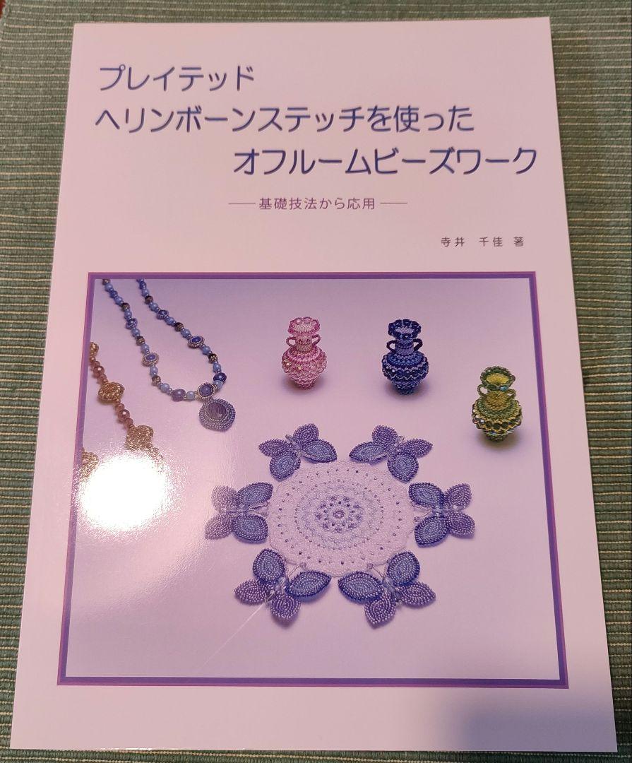 満点の プレイテッドヘリンボーンスティッチを使ったオフルームビーズ その他