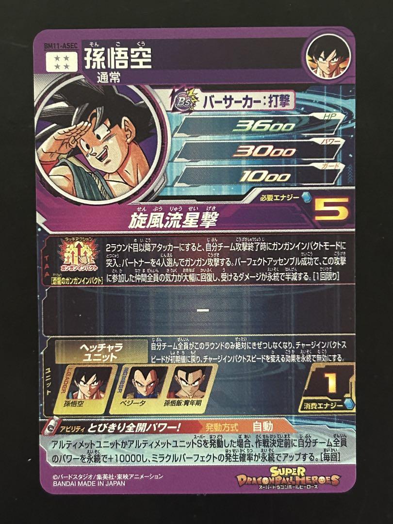 ドラゴンボールヒーローズ SDBH BM11-ASEC 孫悟空 SDBH BM11-ASEC 孫悟空 - メルカリ