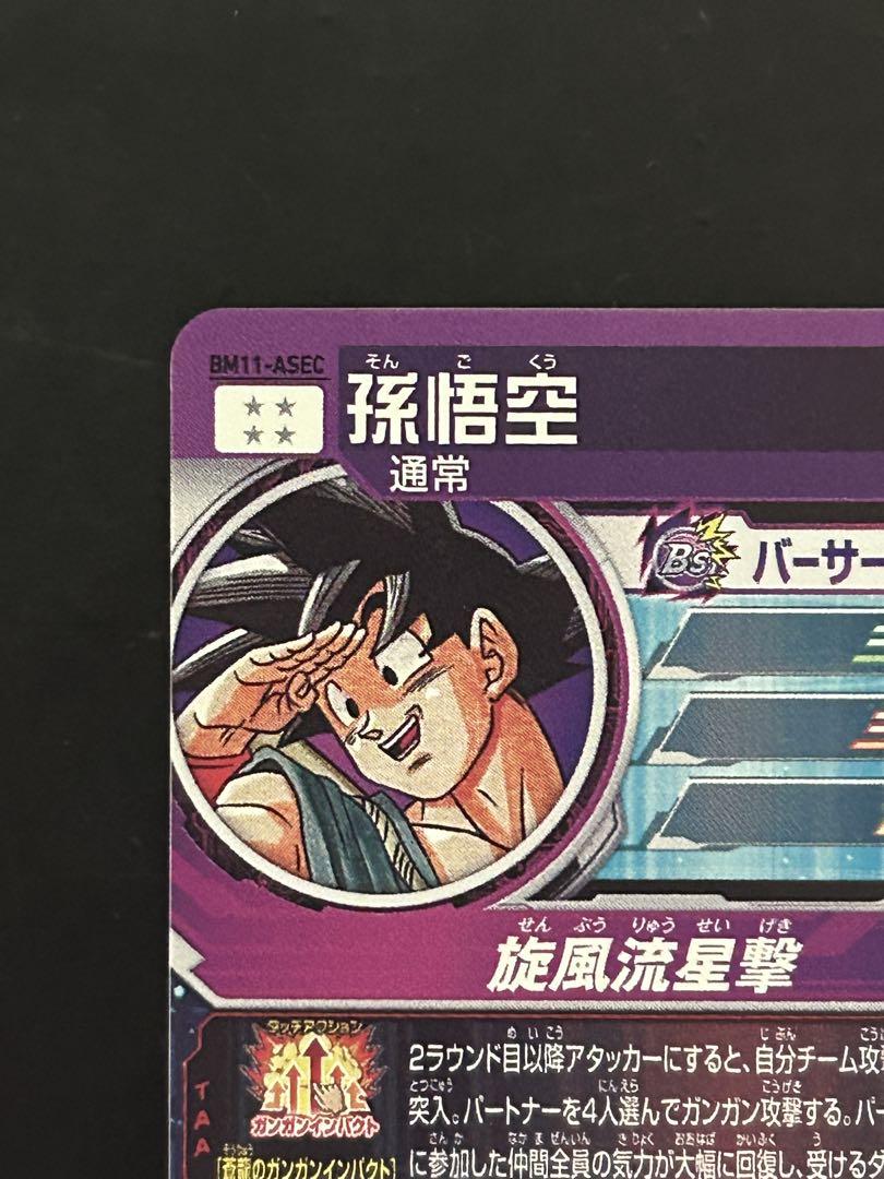 ドラゴンボールヒーローズ SDBH BM11-ASEC 孫悟空 SDBH BM11-ASEC 孫悟空 - メルカリ