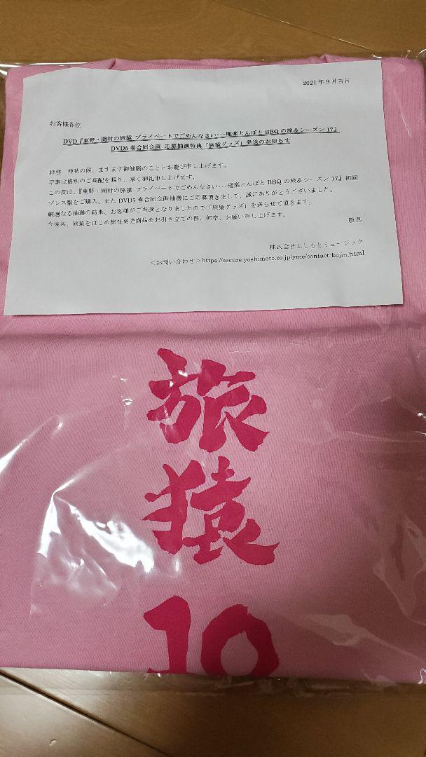 旅猿　Tシャツ　奥貫薫
