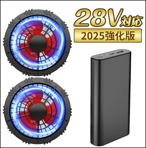 28V ファン付き作業服用 ファンバッテリーセット 30000mAh 空調作業着