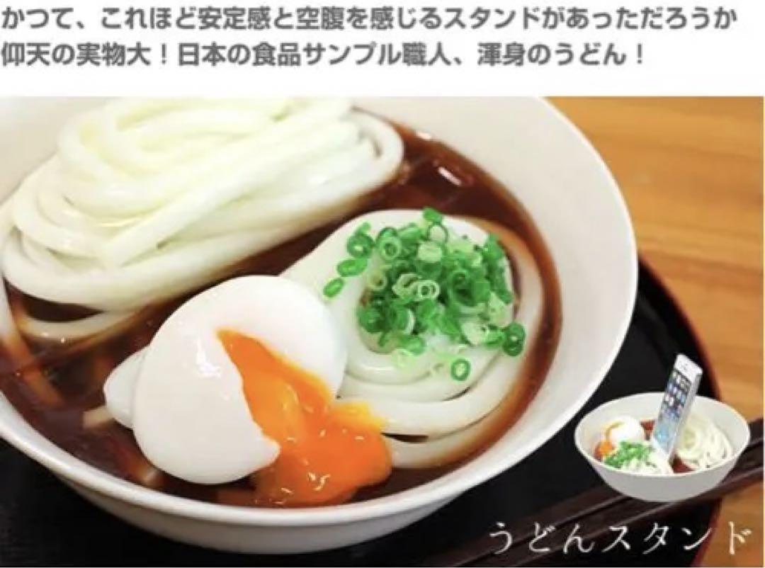 食品サンプル　実寸大　うどん　スマホスタンド！　タブレットもOK!