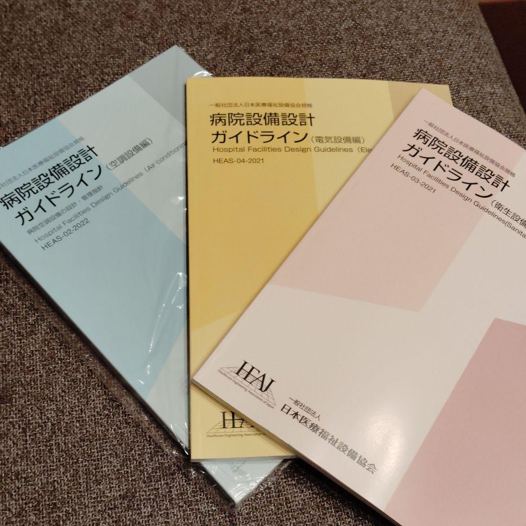 病院設備設計ガイドライン　空調　電気　衛生