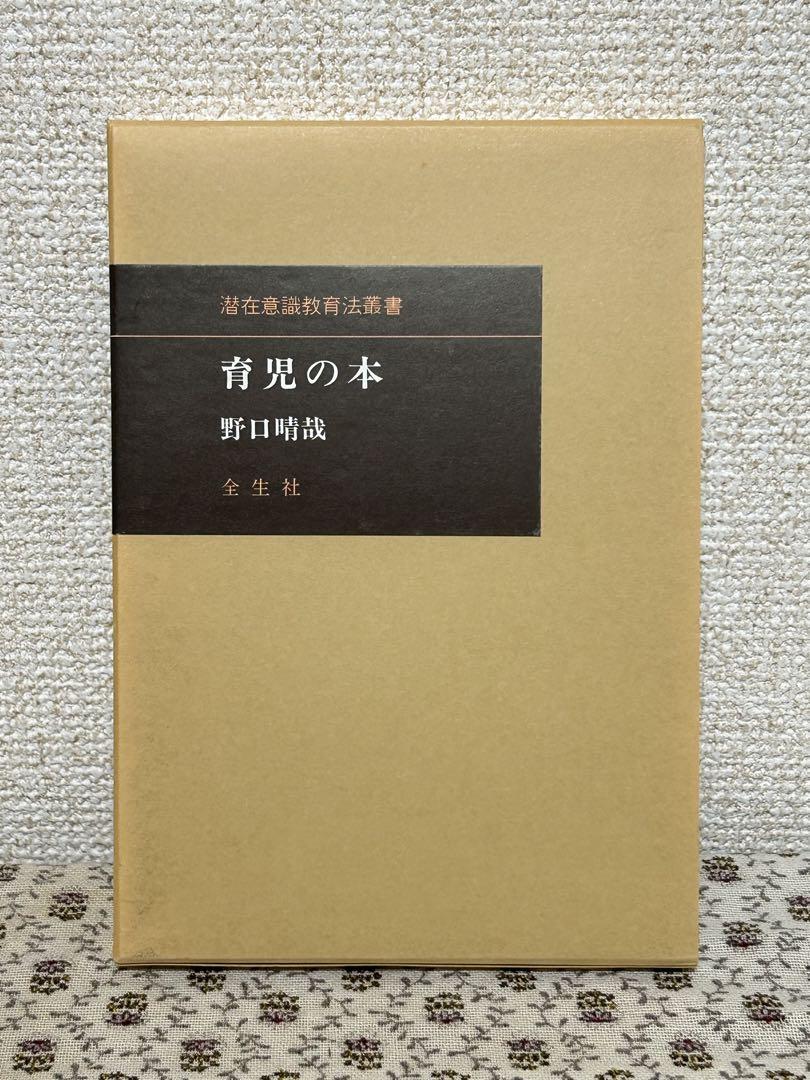 Amazon.co.jp: 育児の本(潜在意識教育法叢書) : 野口 晴哉: 本