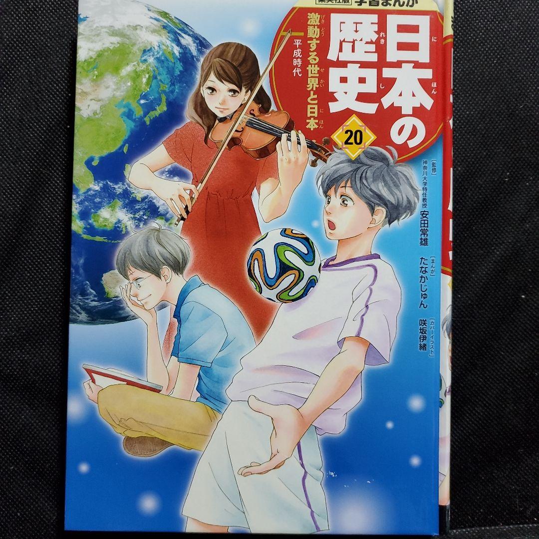 集英社版 学習まんが 日本の歴史 16・18・20巻 3冊セット