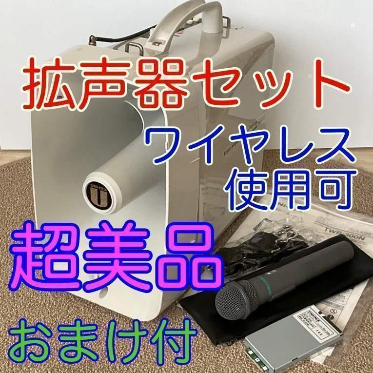 ◆総額15万大幅値下おまけ付◆拡声器フルセット◆UNI-PEX TWB-300 ◇総額15万大幅値下おまけ付◇拡声器フルセット◇UNI-PEX TWB