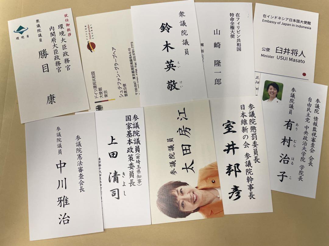 政治家、国会議員、大使名刺10枚セット