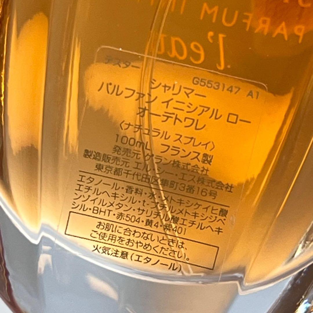 新品未使用シャリマー パルファン イニシアル ロー オーデトワレ 100ml 新品未使用シャリマー パルファン イニシアル ロー オーデトワレ 100ml