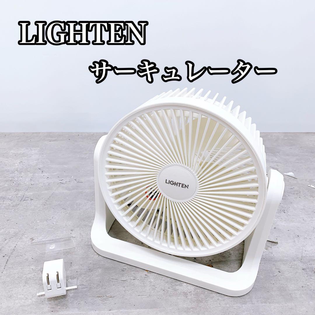 【美品】サーキュレーター扇風機　LIGHTEN スタンドファン ホワイト サーキュレーター扇風機 DCスタンドファン STF-DC15TEC-W