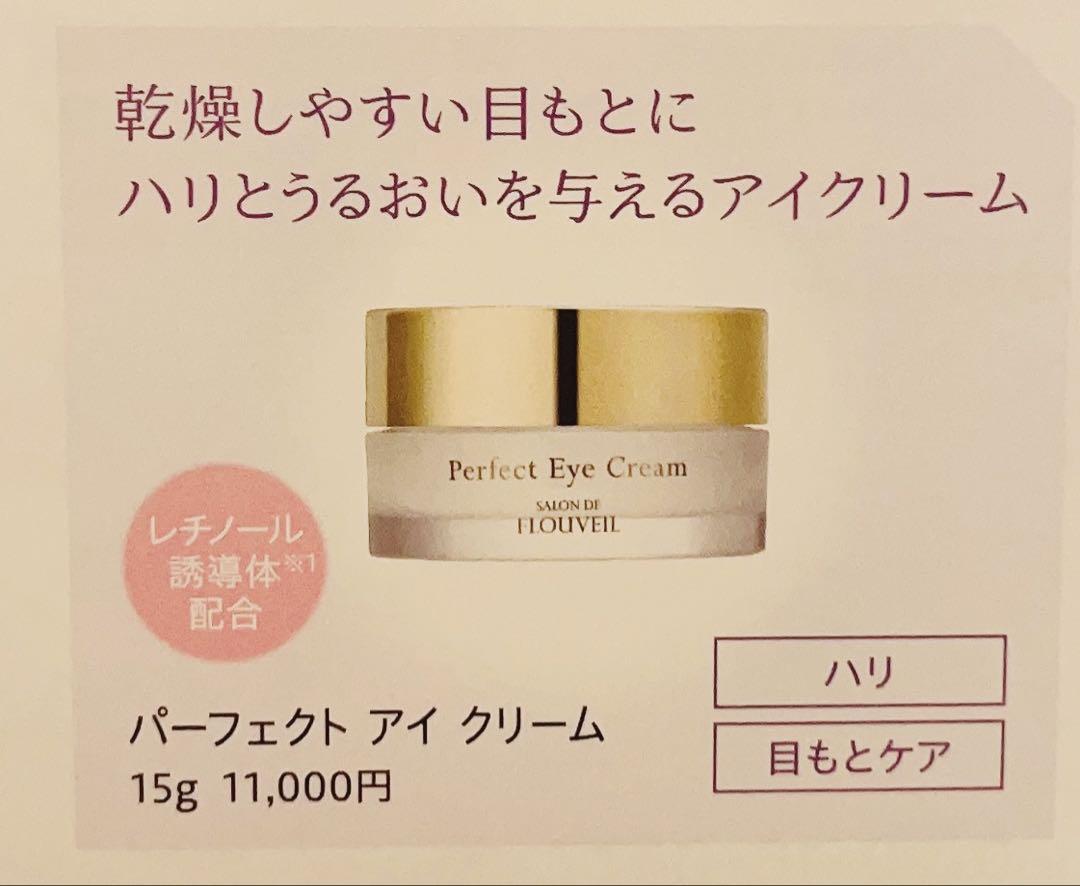 2個セット　パーフェクトアイクリーム　フルベール化粧品　目元ハリ　うるおい　シワ
