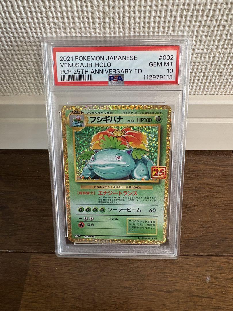 【PSA10最高評価】25thプロモ フシギバナ　25th PSA10