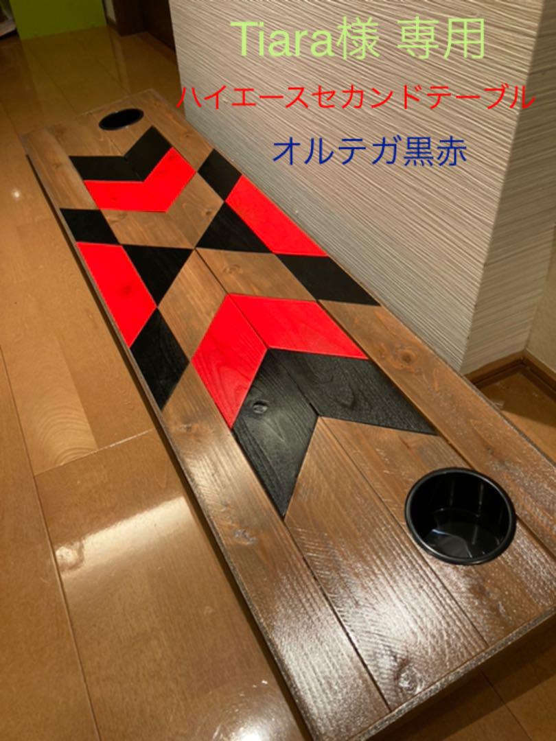 【Tiara様専用】ハイエースセカンドテーブル、オルテガ