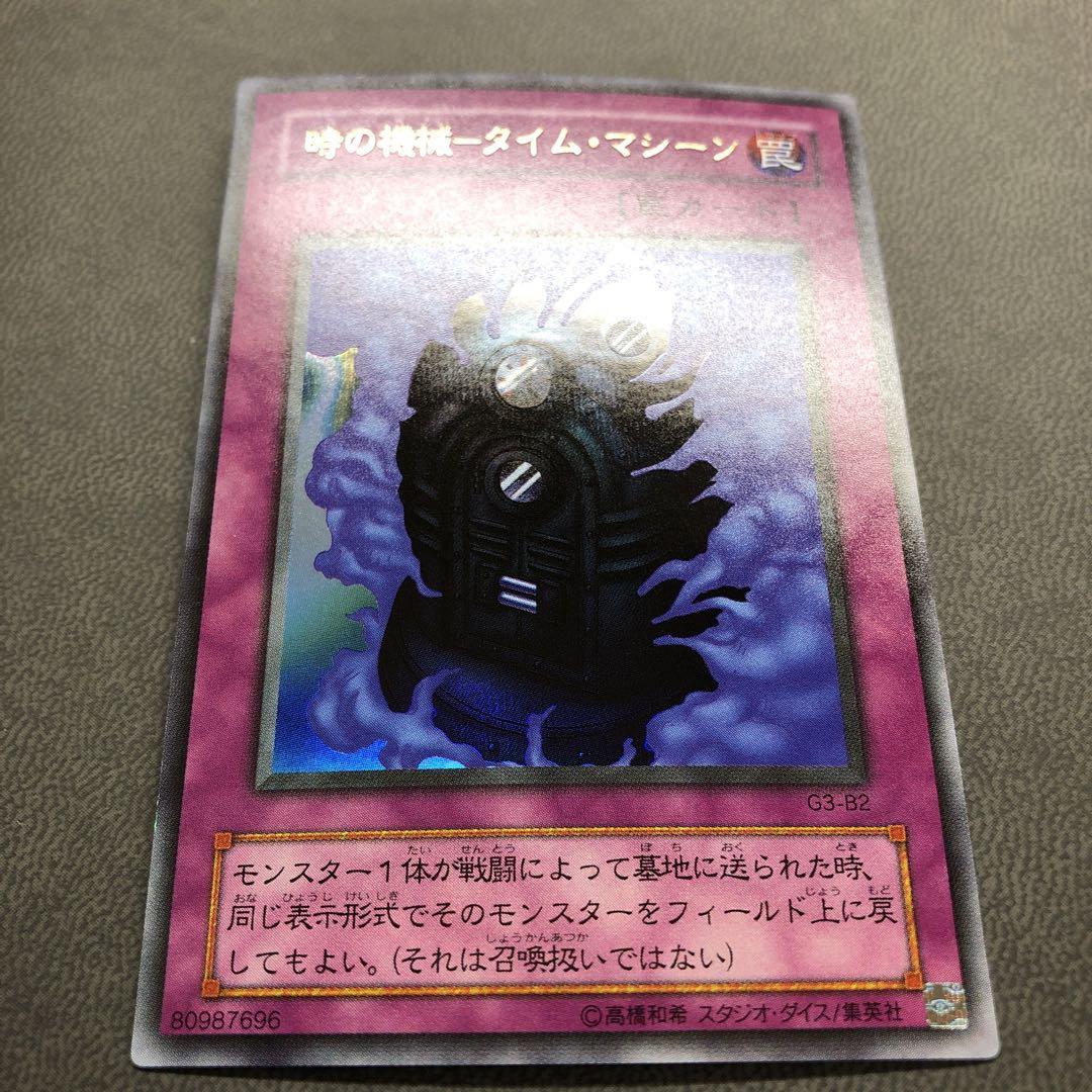 遊戯王 時の機械 タイムマシーン G3-B2 準美品