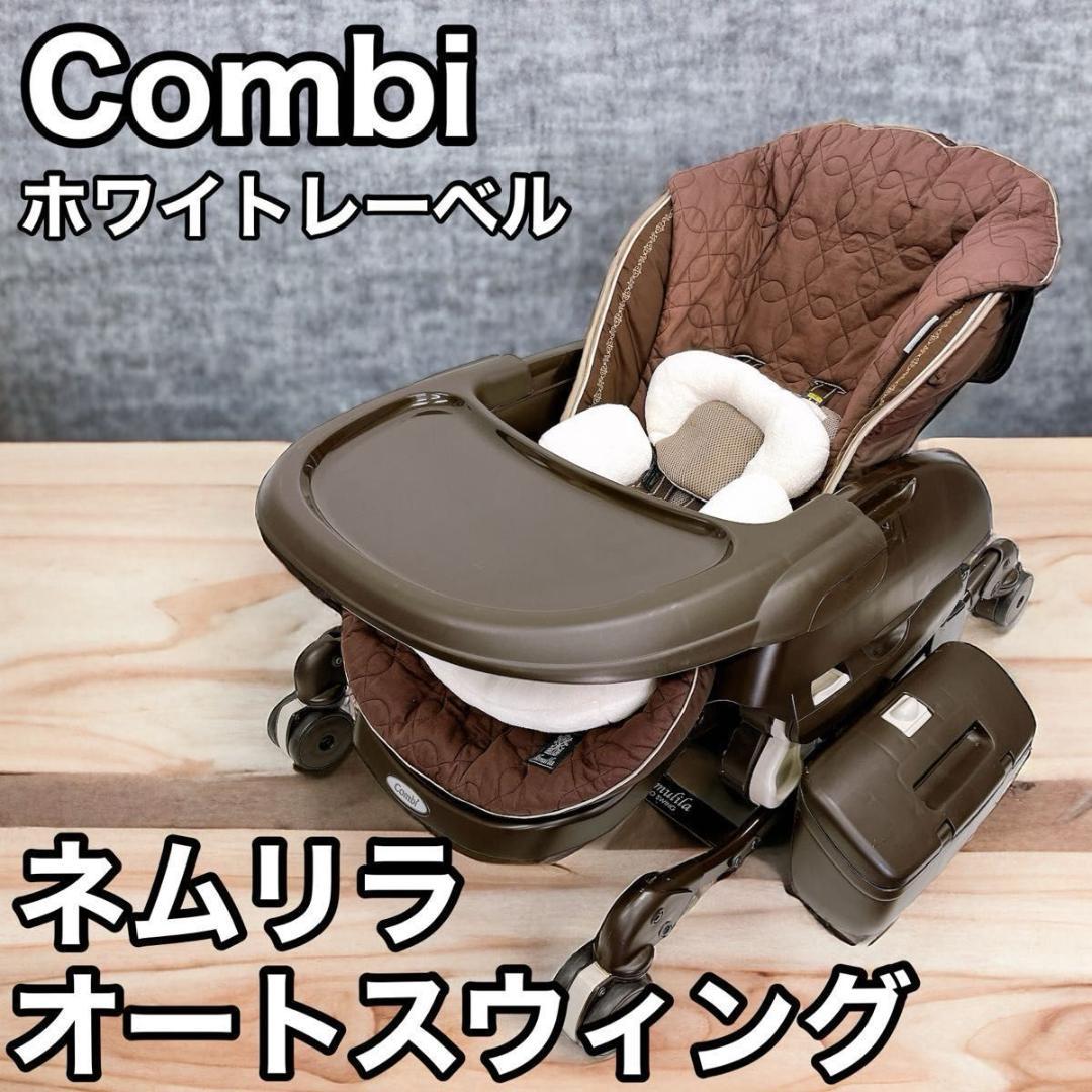 Combi コンビ ホワイトレーベル ネムリラ オートスイング ブラウン