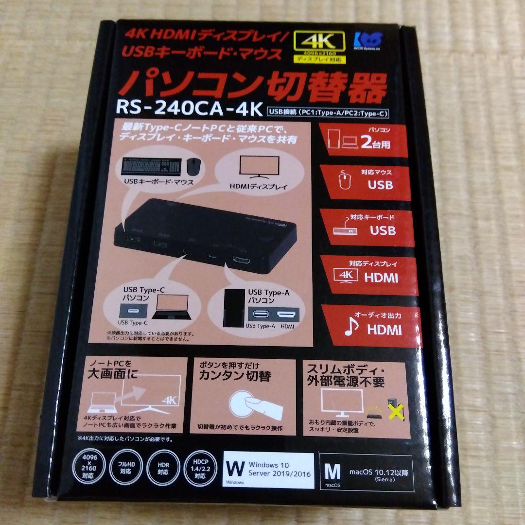ラトックシステム HDMI出力切替 RS-240CA-4K 4K HDMI ディスプレイ / USBキーボード・マウス パソコン切替器