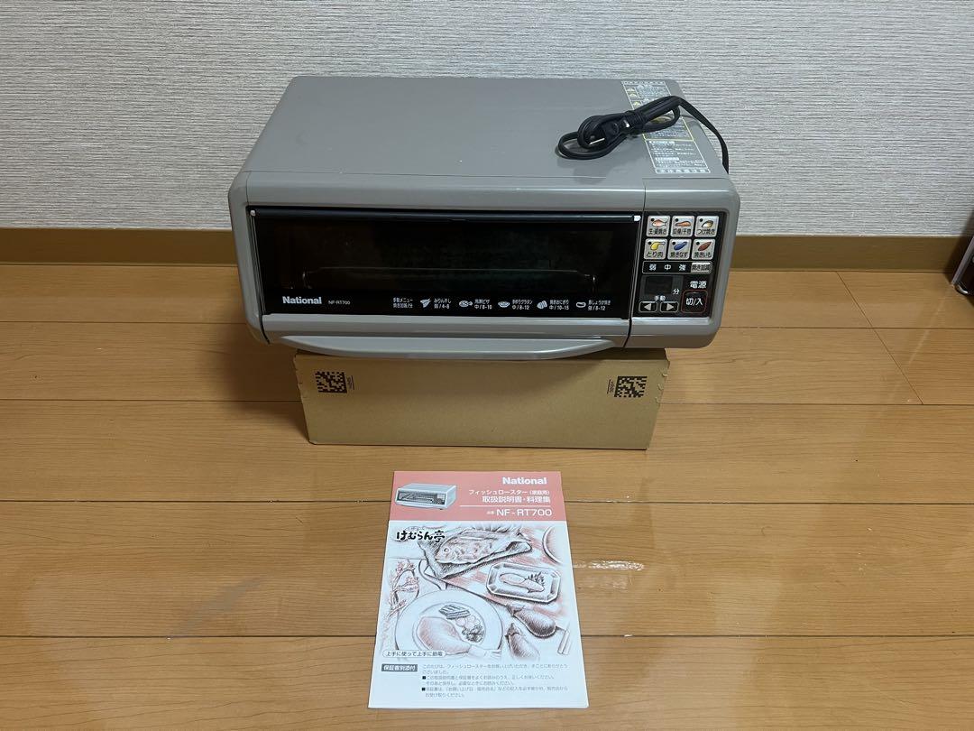 ● 新品未使用 National フィッシュロースター NF-RT700 フィッシュロースター NF-RT700 魚焼き機 グリル 町田市で直接