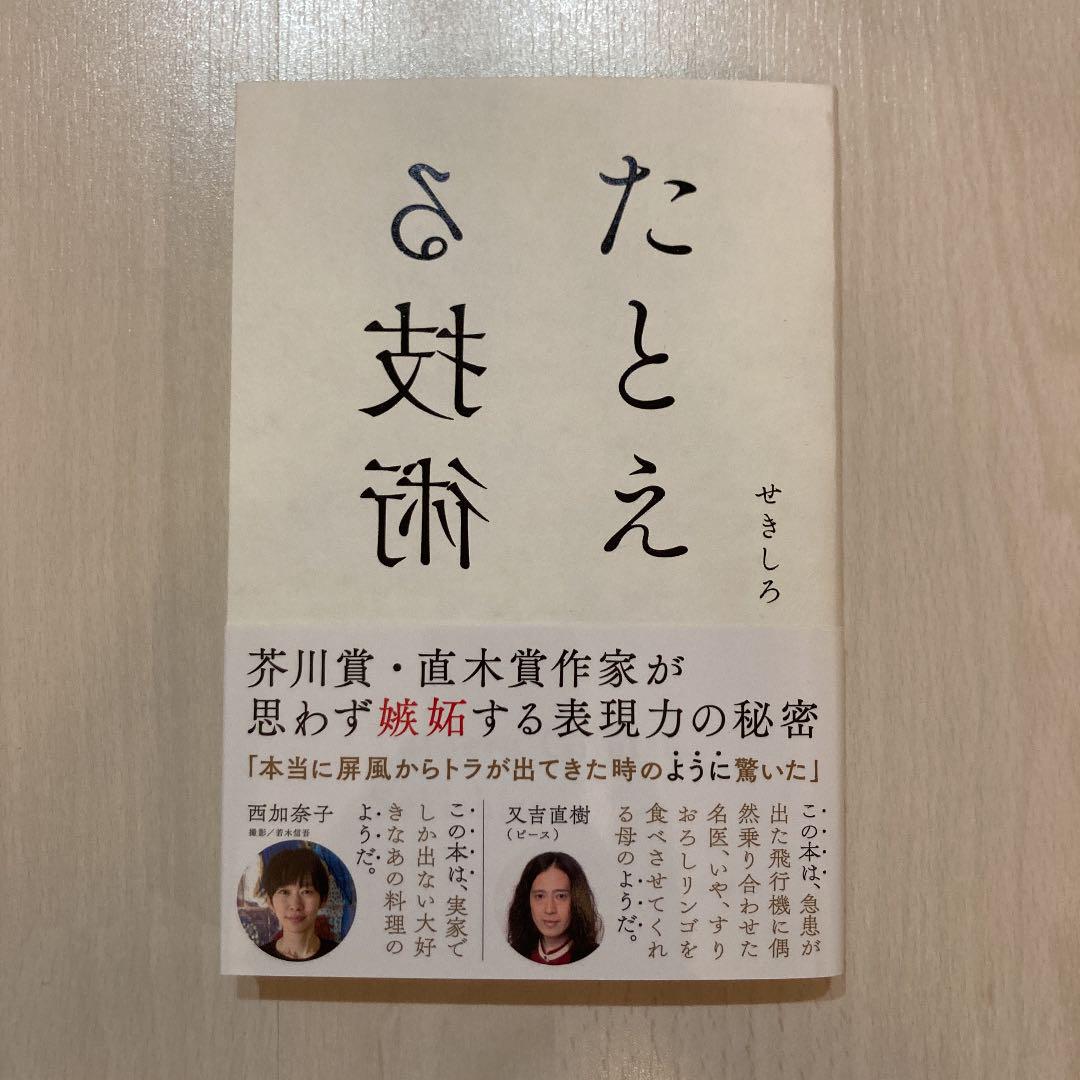 たとえる技術