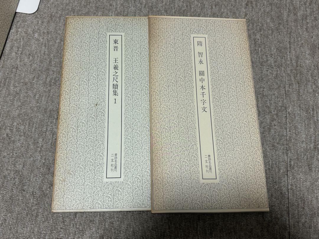 二玄社刊 書跡名品叢刊／等 12冊セット 空海風信帖 など - メルカリ