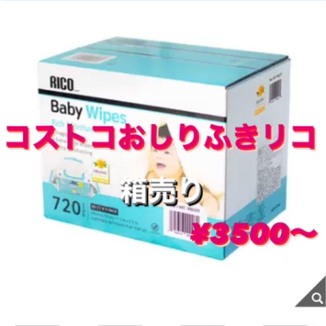 コストコおしりふき リコベビーワイプ - メルカリ