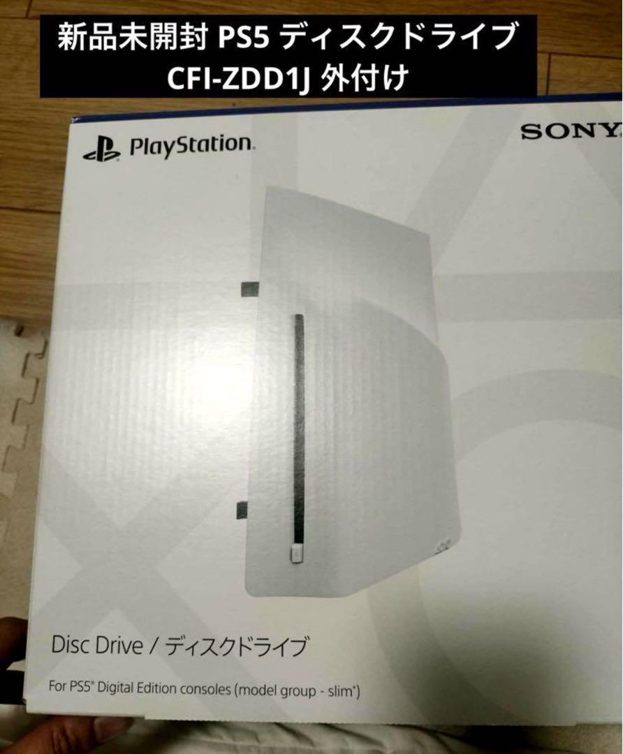 新品未開封 PS5 ディスクドライブ CFI-ZDD1J 外付け