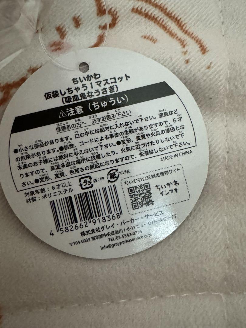 ちいかわ 仮装しちゃう! マスコット 吸血鬼なうさぎ 未開封 タグ付き