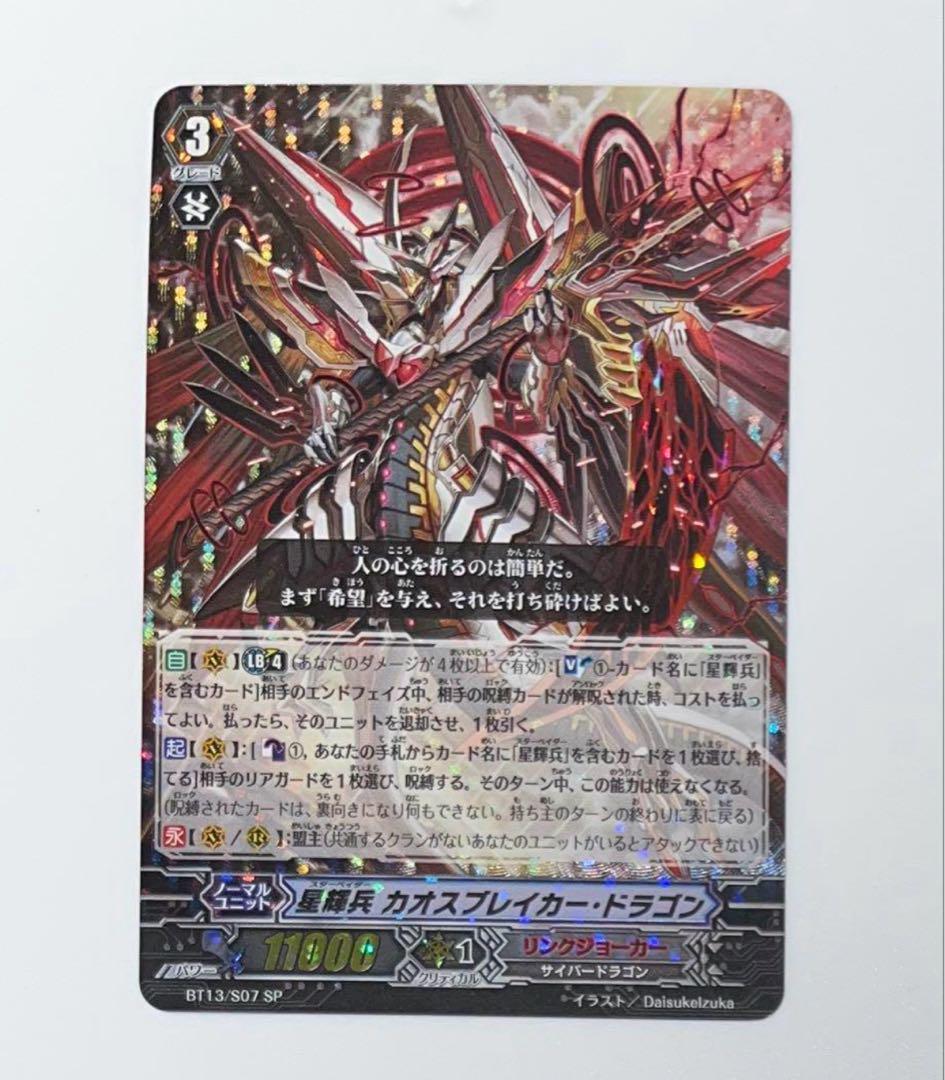 ヴァンガード 星輝兵 カオスブレイカー SP