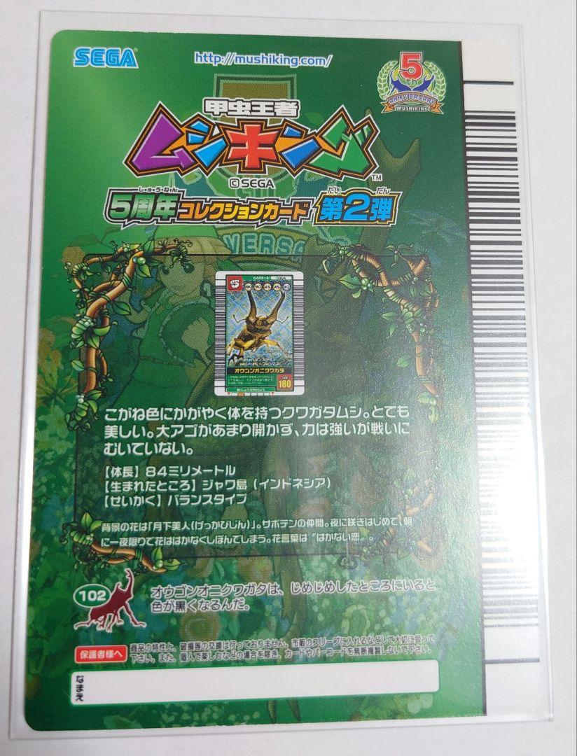 オウゴンオニクワガタ ムシキング 5周年コレクション 通常 シークレット セット