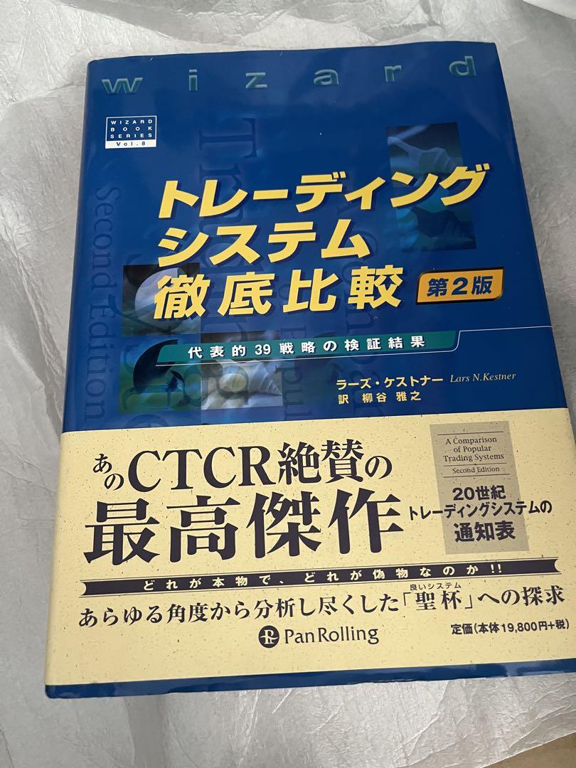 トレーディングシステム徹底比較 代表的39戦略の検証結果 Amazon.co.jp: トレーディングシステム徹底比較 第2版 ──代表