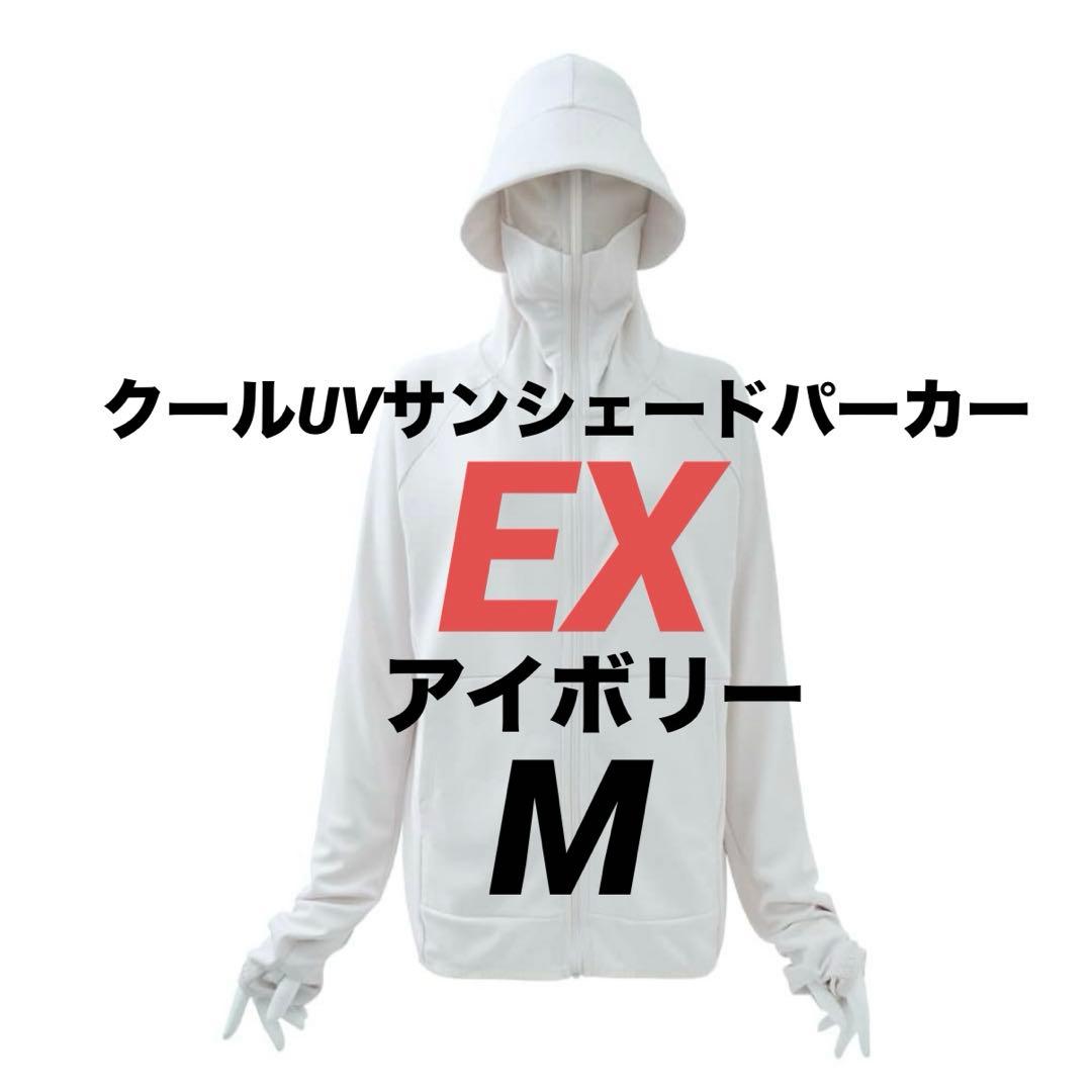 即完売‼︎ クールUVサンシェードパーカーEX ワークマン　アイボリー　Ｍ　新品
