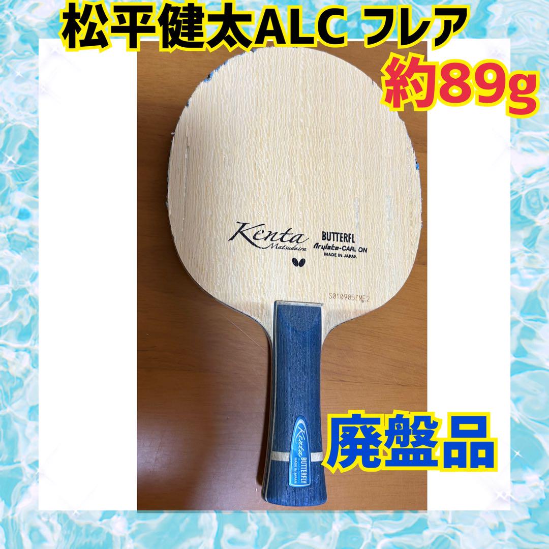 BUTTERFLY - 【廃盤品】 松平健太ALC ティモボル 張継科 ビスカリア バタフライ 卓球 廃盤品】 松平健太ALC ティモボル 張継科 ビスカリア バタフライ