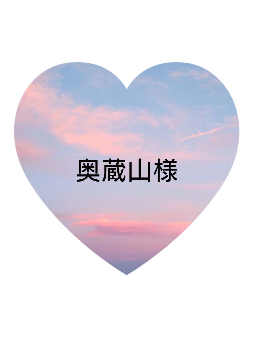 奥蔵山様