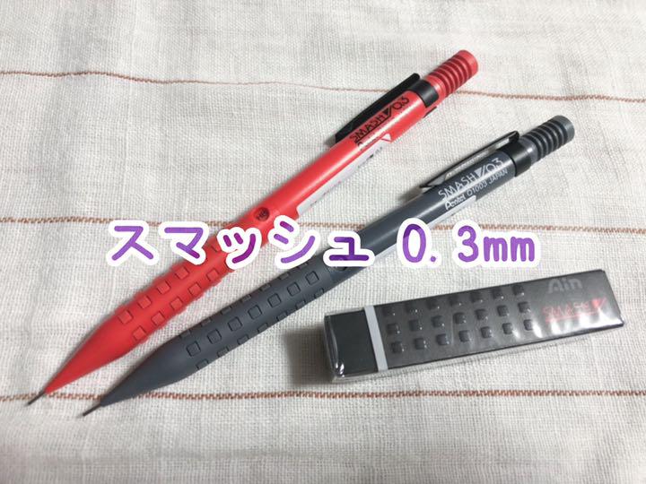 スマッシュ 0.3mm 2本 ＋ 消しゴム