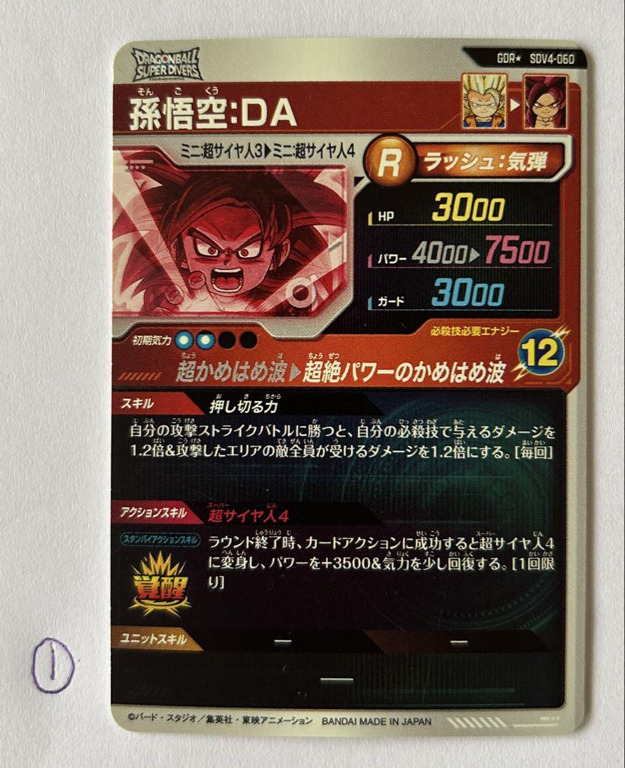 ドラゴンボールスーパーダイバーズ 4弾 GDR★ 孫悟空:DA パラレル